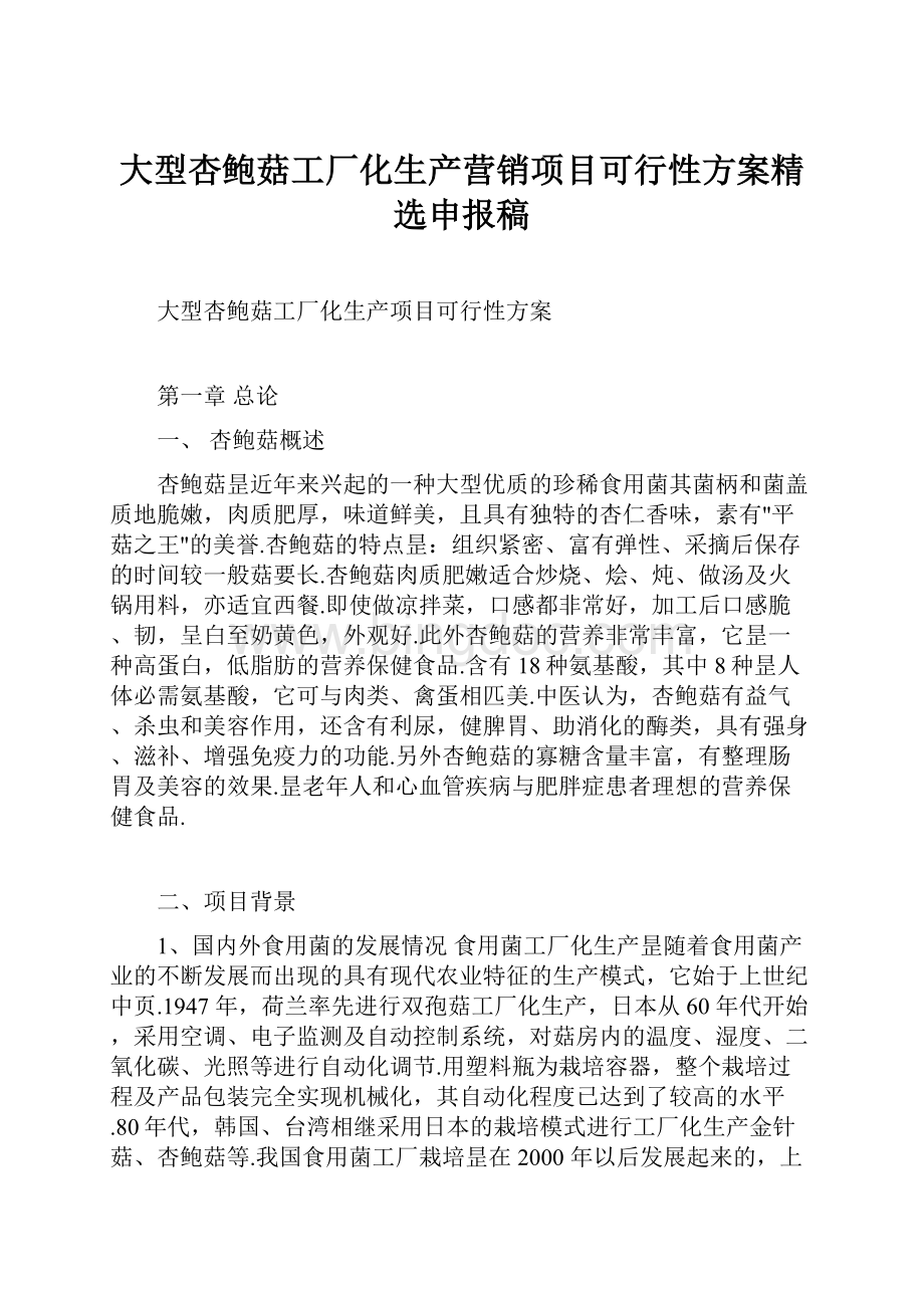 大型杏鲍菇工厂化生产营销项目可行性方案精选申报稿.docx_第1页