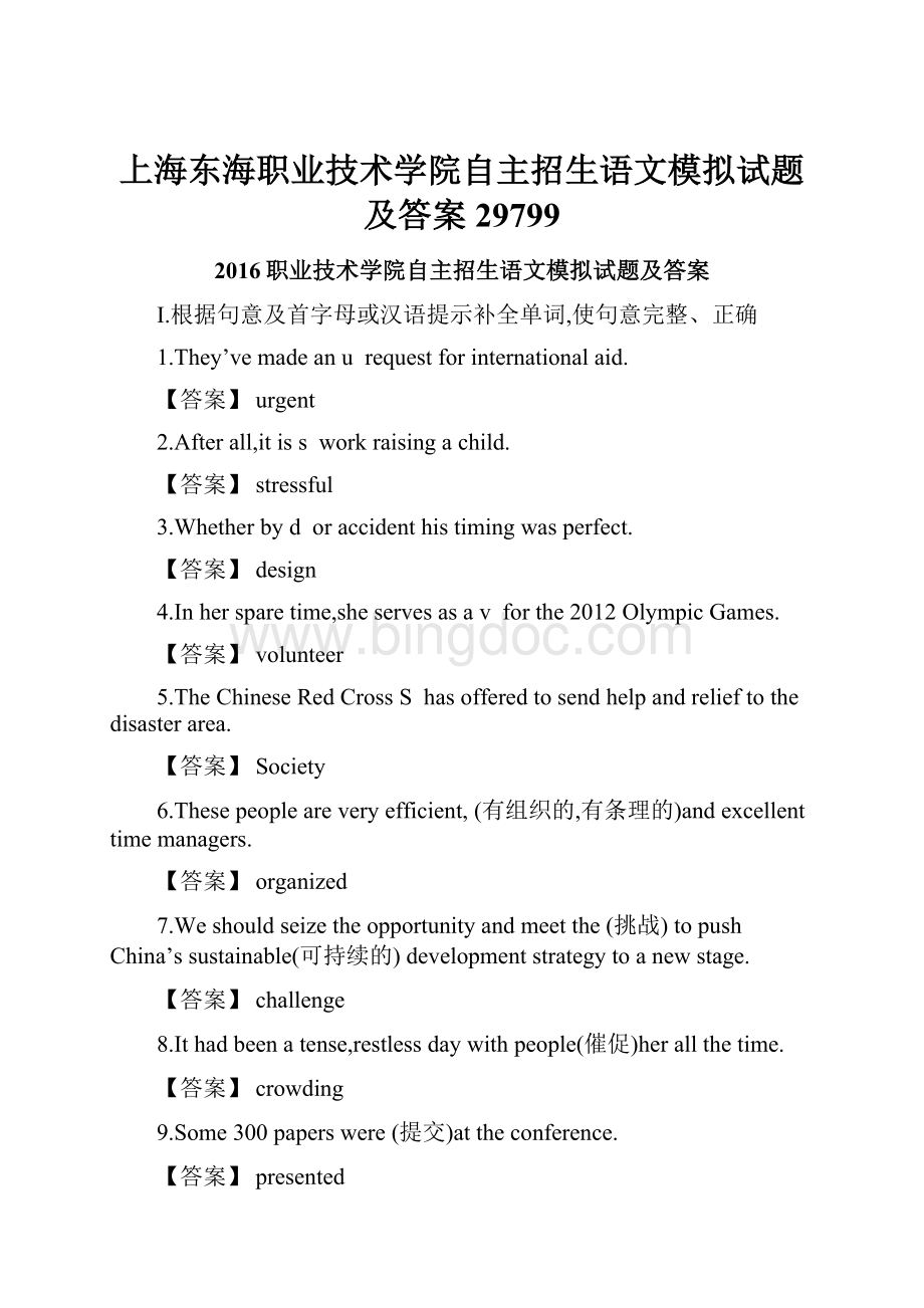 上海东海职业技术学院自主招生语文模拟试题及答案29799.docx