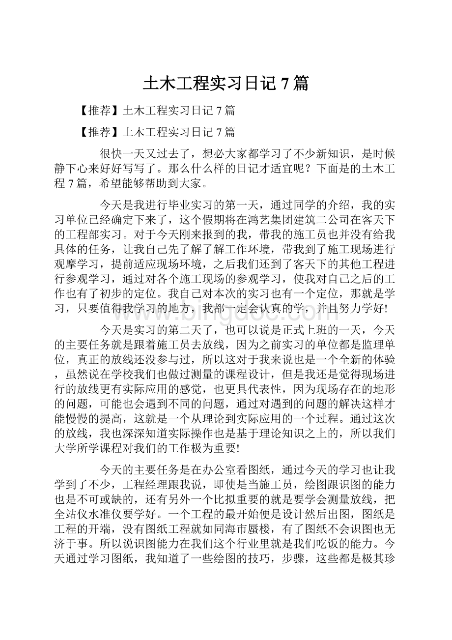 土木工程实习日记7篇.docx