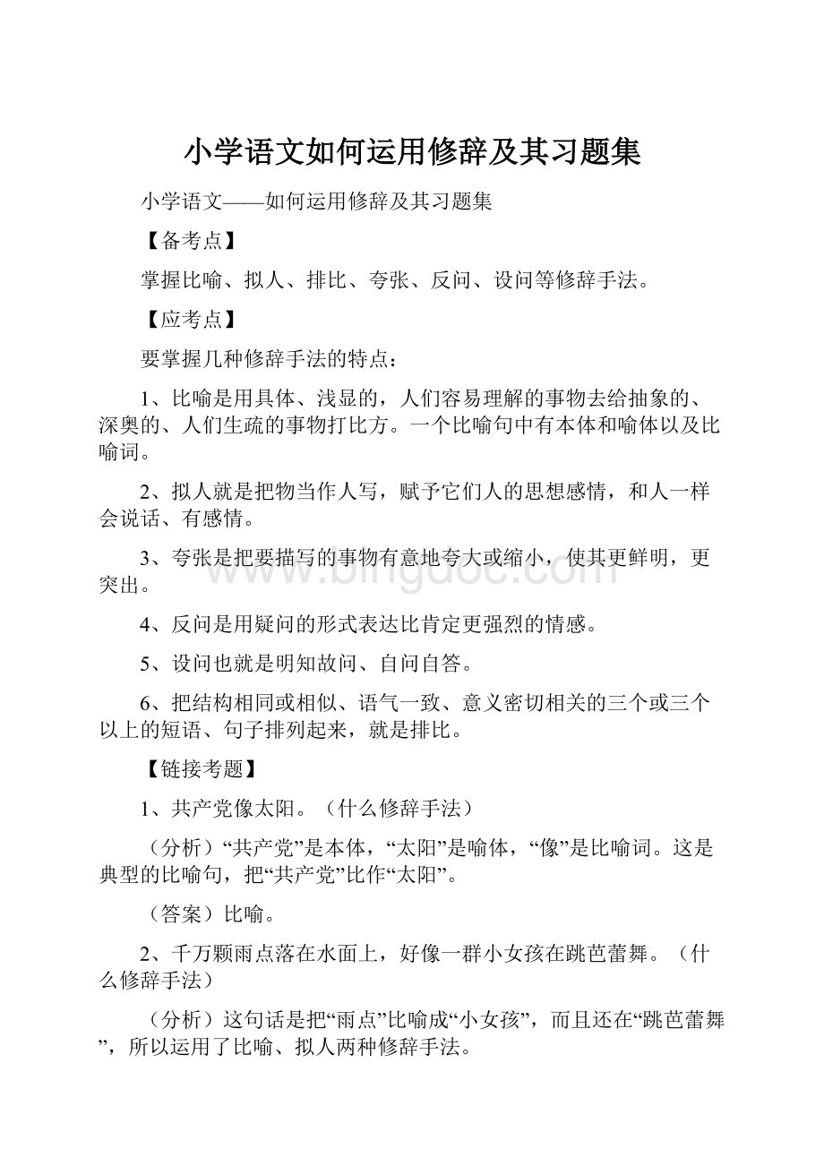 小学语文如何运用修辞及其习题集.docx