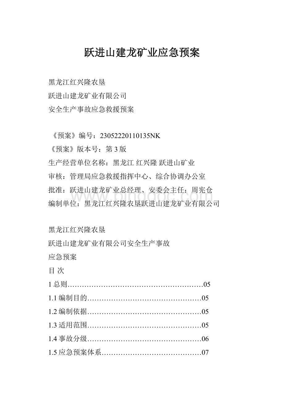 跃进山建龙矿业应急预案.docx