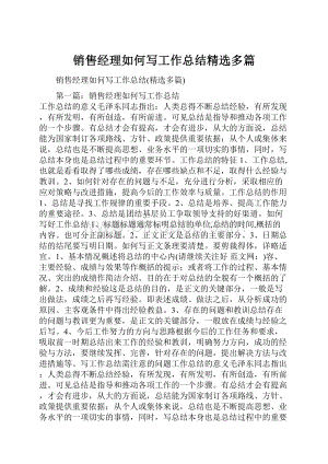 销售经理如何写工作总结精选多篇.docx