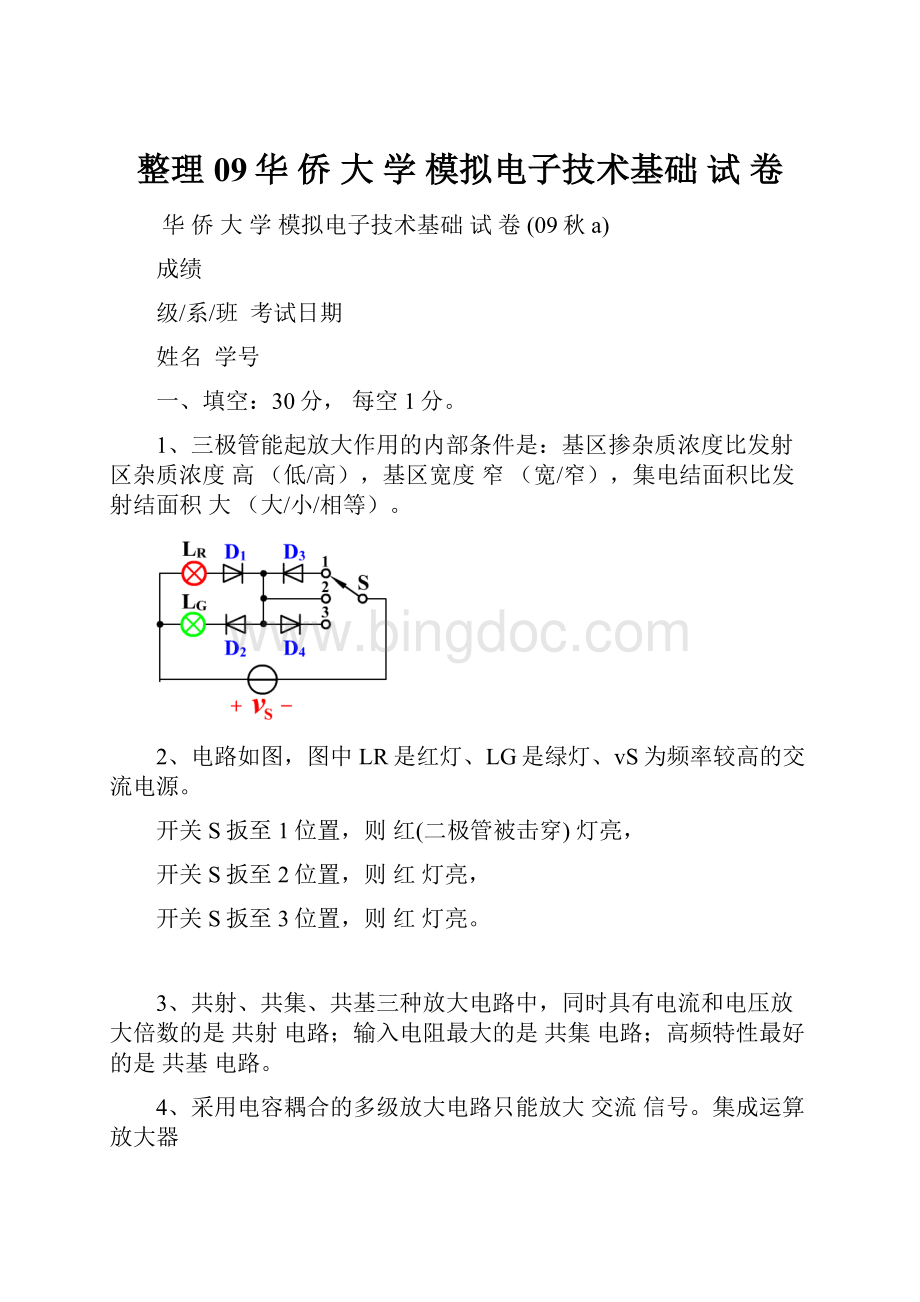 整理09华 侨 大 学 模拟电子技术基础 试 卷.docx_第1页