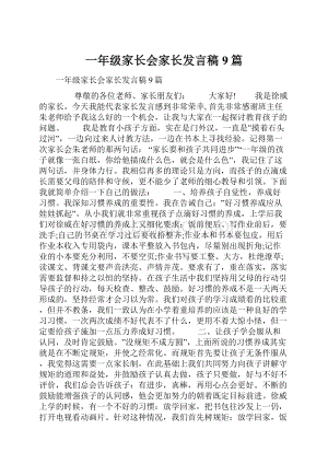 一年级家长会家长发言稿9篇.docx