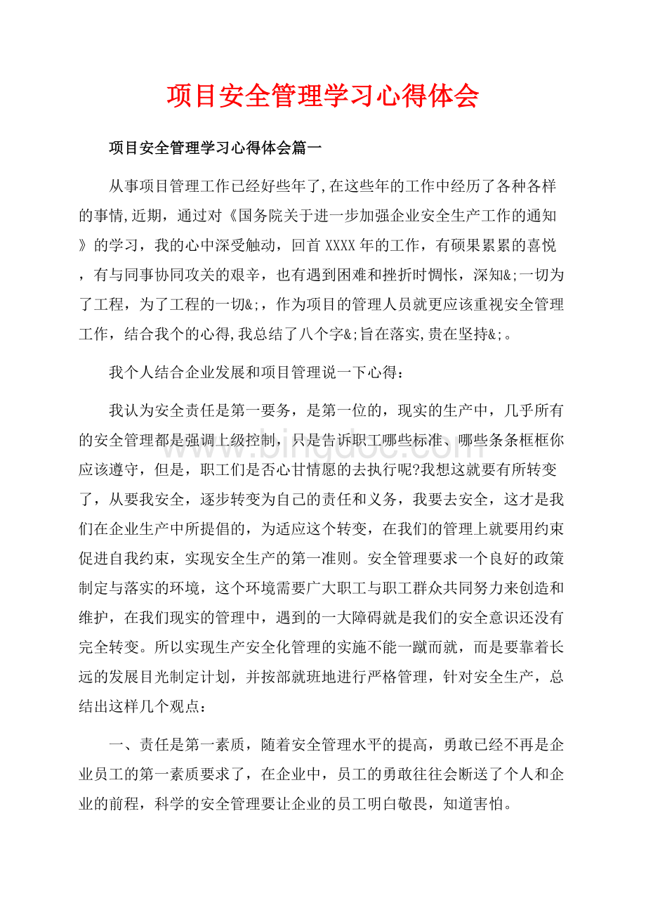 项目安全管理学习心得体会_5篇（共15页）9900字.docx