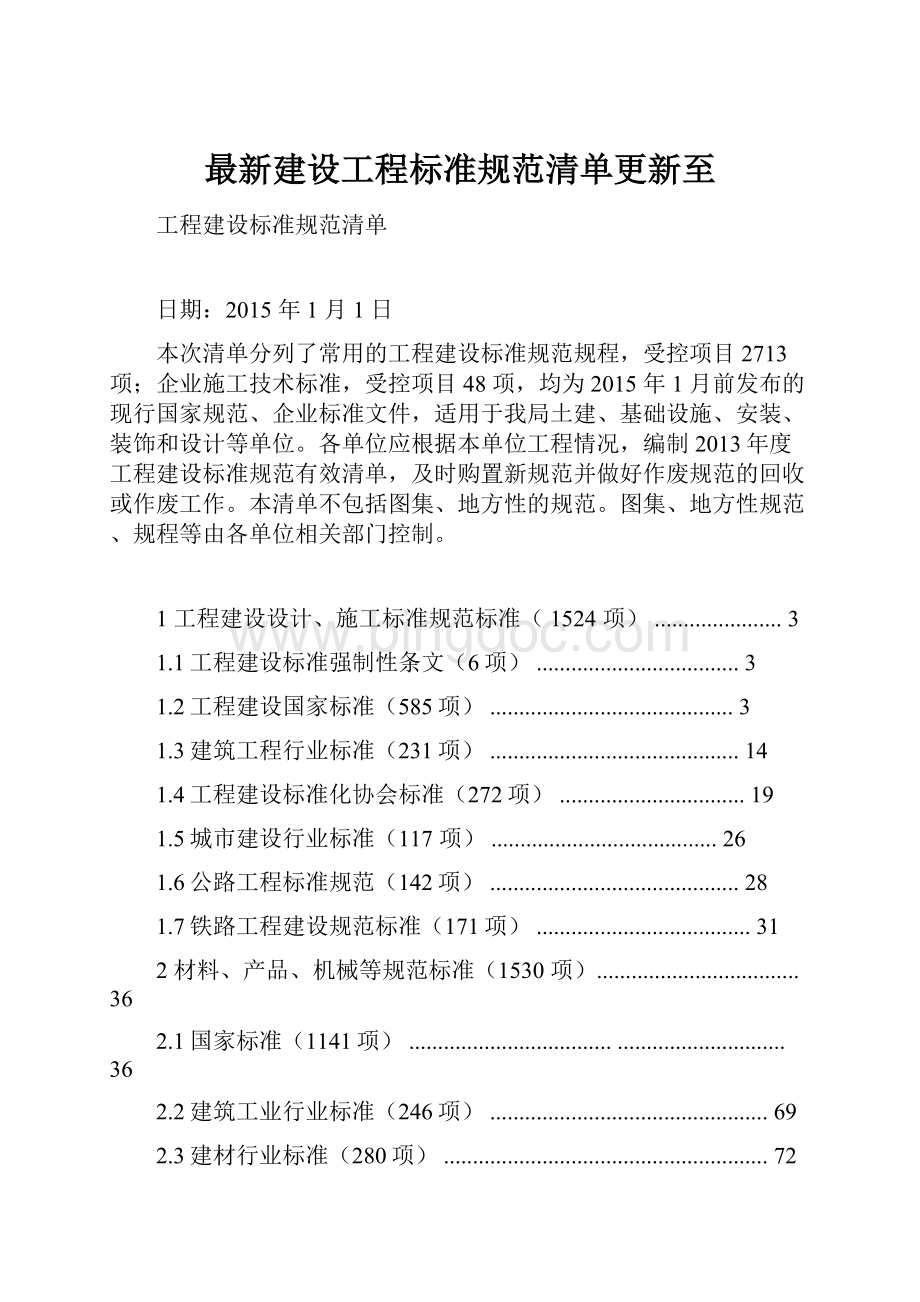 最新建设工程标准规范清单更新至.docx_第1页