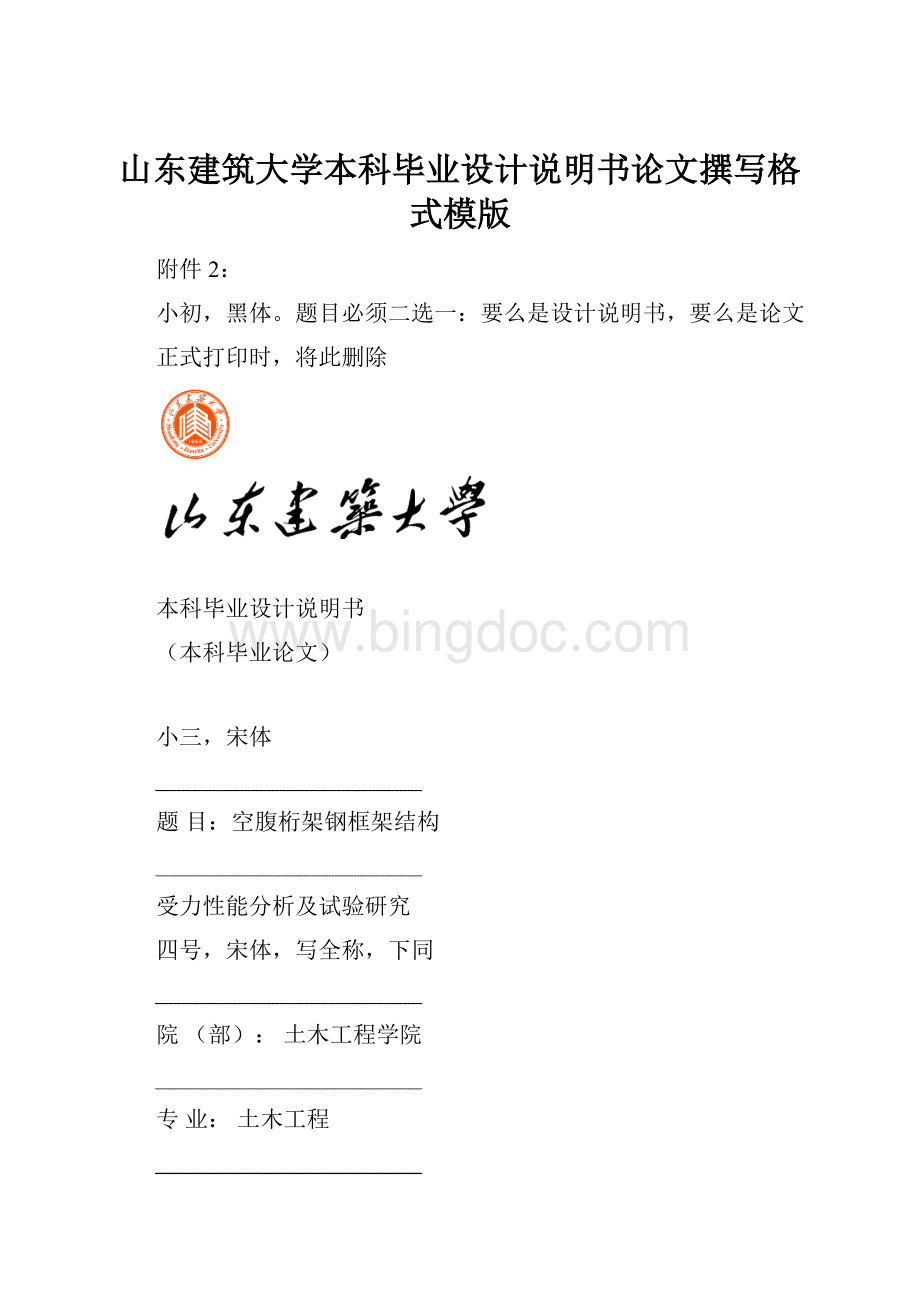 山东建筑大学本科毕业设计说明书论文撰写格式模版.docx