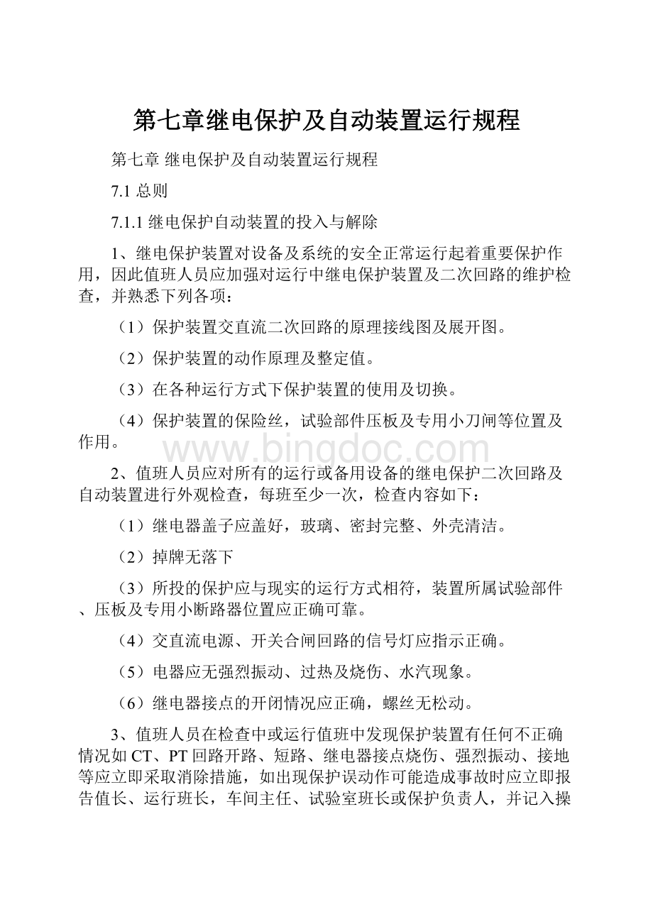 第七章继电保护及自动装置运行规程.docx