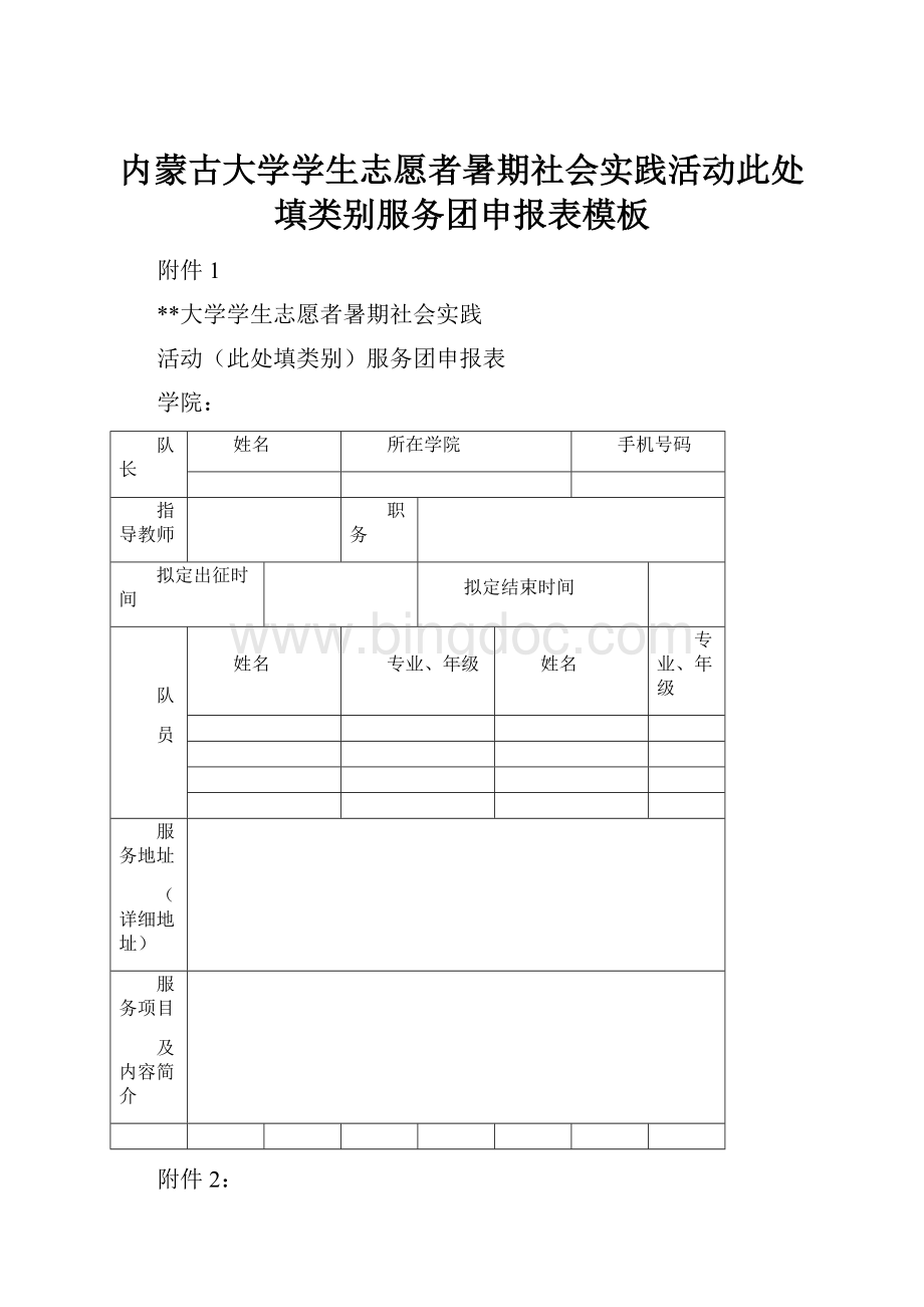 内蒙古大学学生志愿者暑期社会实践活动此处填类别服务团申报表模板.docx_第1页