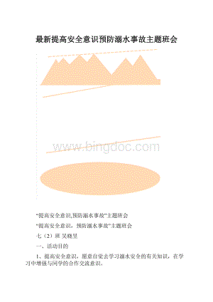 最新提高安全意识预防溺水事故主题班会.docx