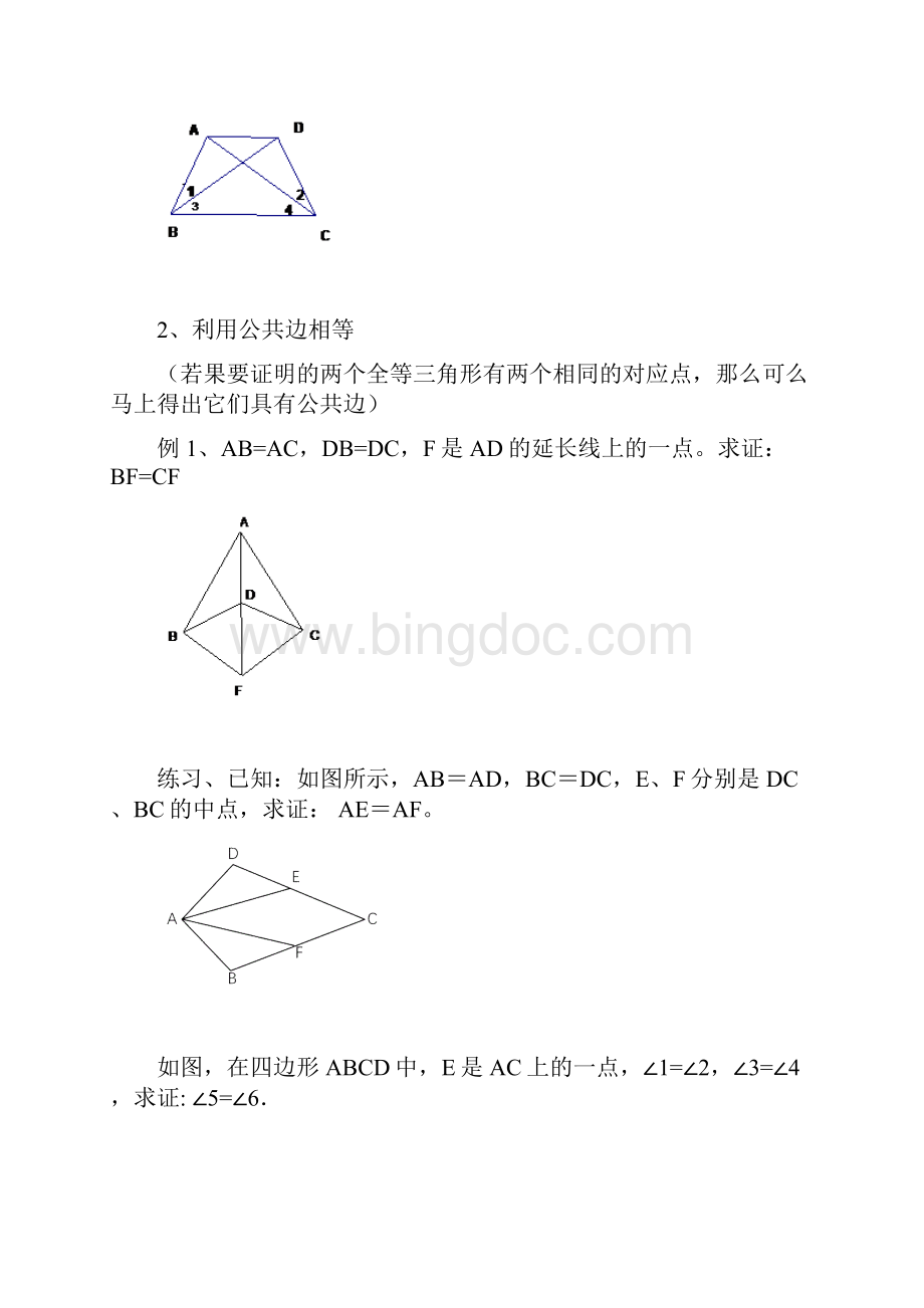 专题研究全等三角形证明方法归纳及典型例题.docx_第3页