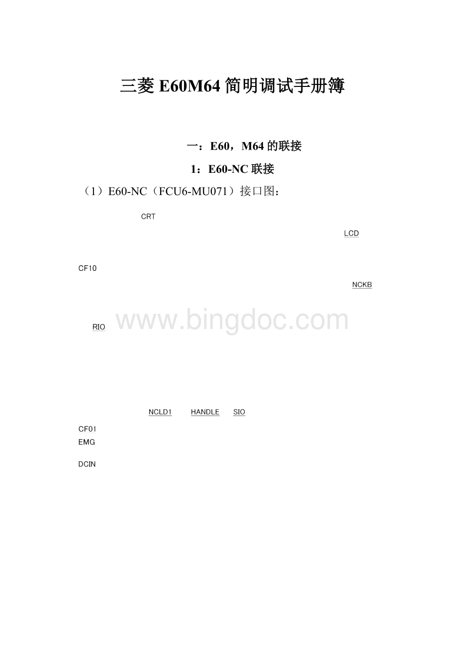 三菱E60M64简明调试手册簿.docx_第1页