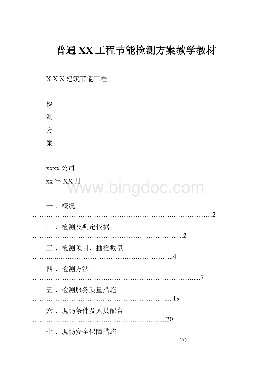 普通XX工程节能检测方案教学教材.docx