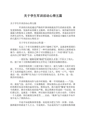 关于学生军训活动心得五篇.docx