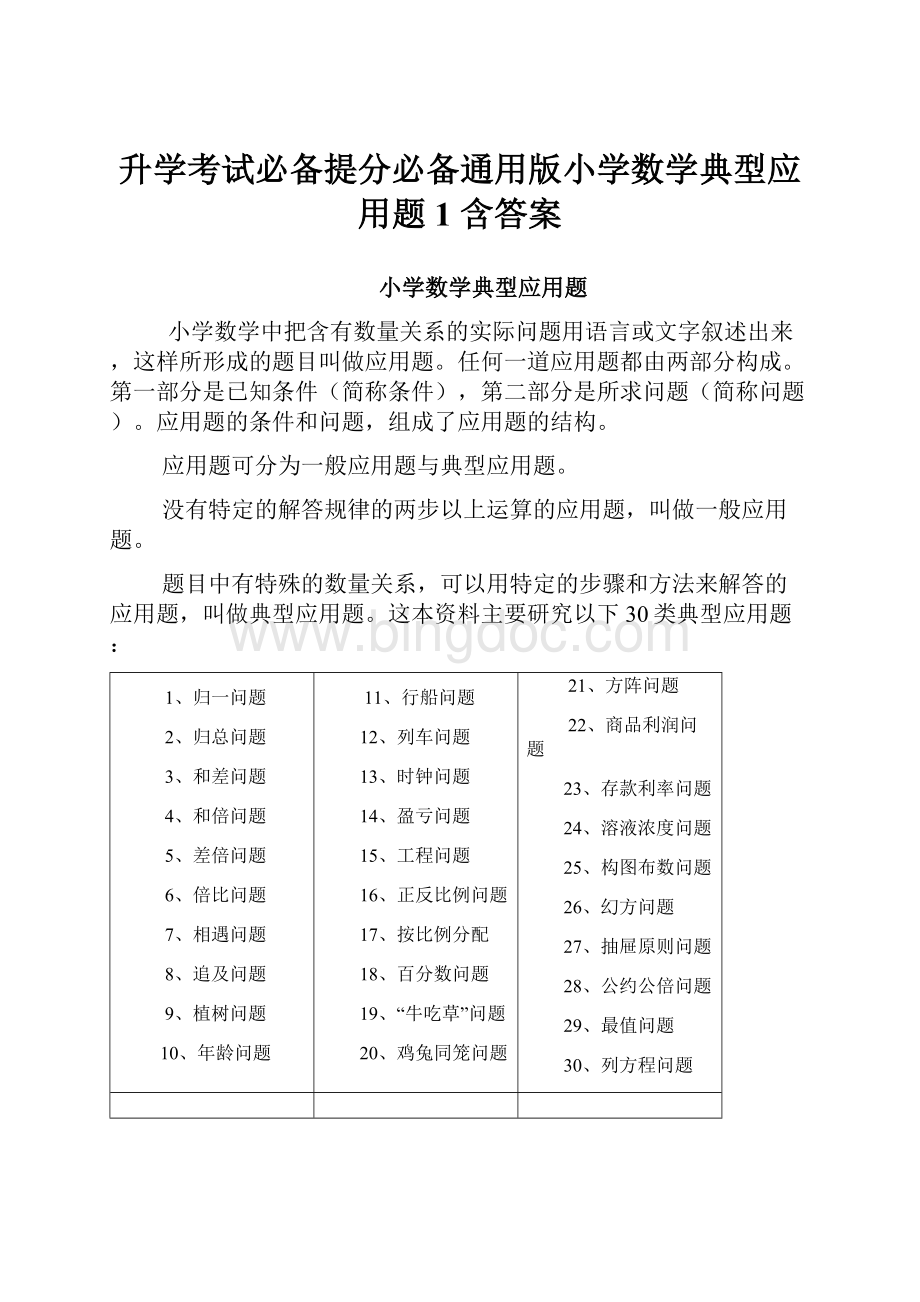 升学考试必备提分必备通用版小学数学典型应用题1 含答案.docx