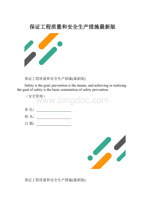 保证工程质量和安全生产措施最新版.docx