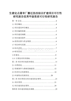 生猪定点屠宰厂搬迁技改综合扩建项目可行性研究报告优秀甲级资质可行性研究报告.docx