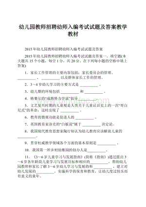 幼儿园教师招聘幼师入编考试试题及答案教学教材.docx