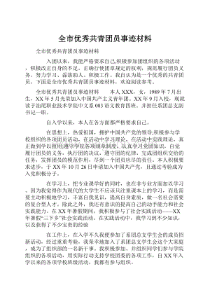 全市优秀共青团员事迹材料.docx