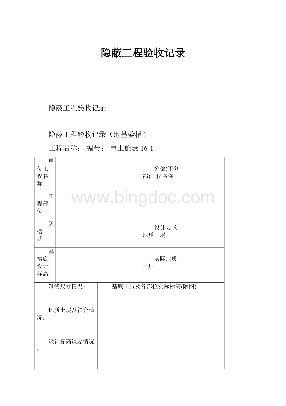 隐蔽工程验收记录.docx