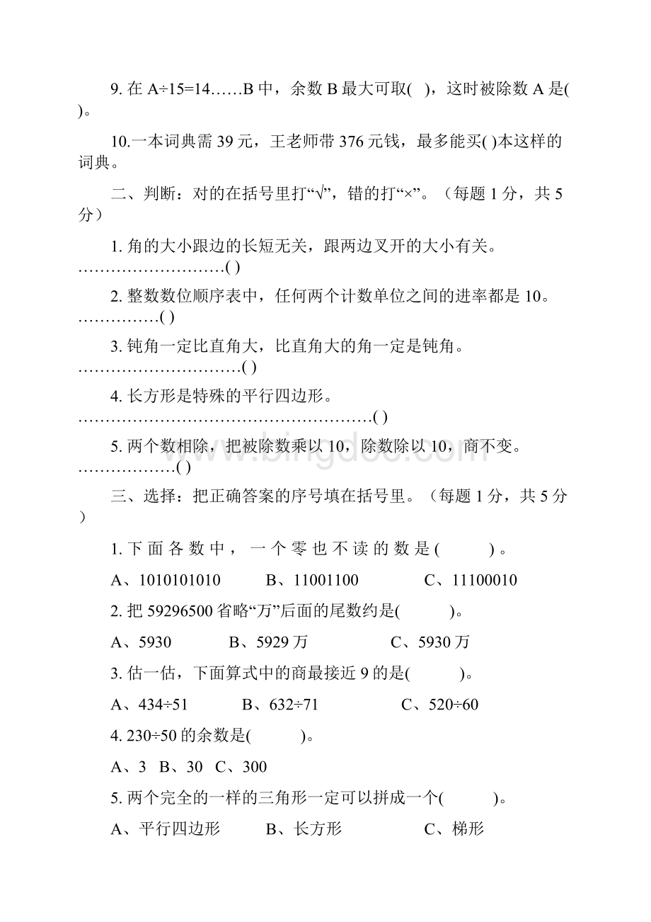 人教版小学数学四年级上册期末试题四附标准答案doc.docx_第2页