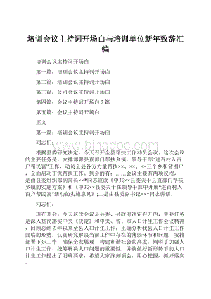 培训会议主持词开场白与培训单位新年致辞汇编.docx