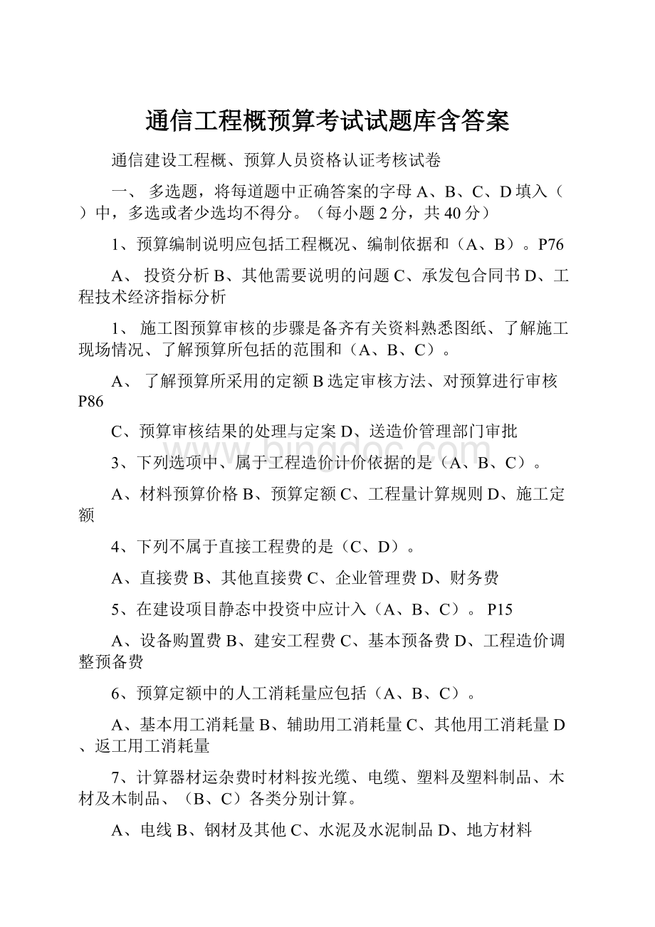 通信工程概预算考试试题库含答案.docx_第1页