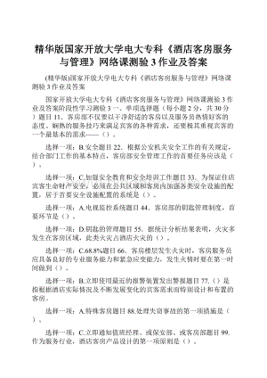 精华版国家开放大学电大专科《酒店客房服务与管理》网络课测验3作业及答案.docx