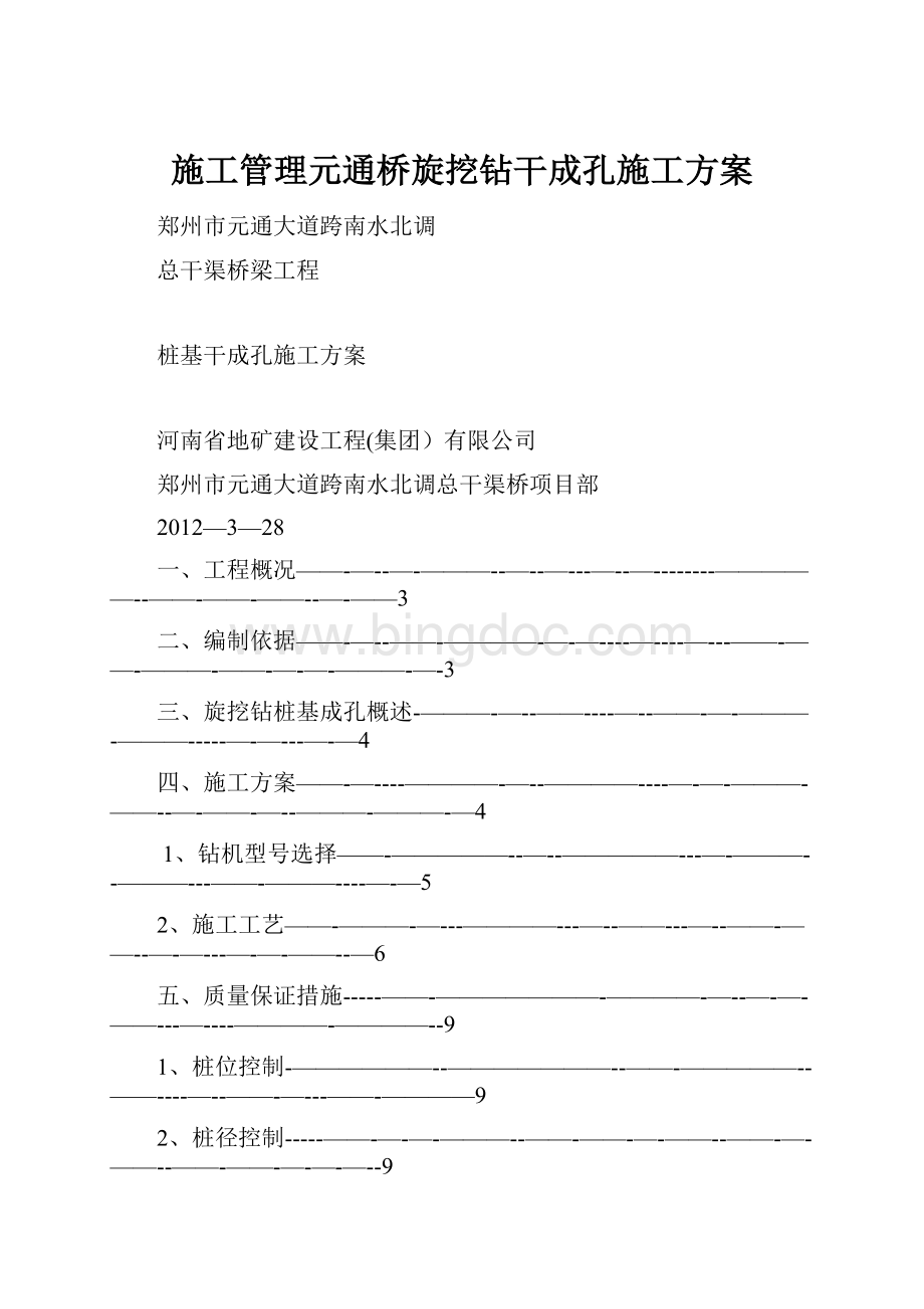 施工管理元通桥旋挖钻干成孔施工方案.docx_第1页