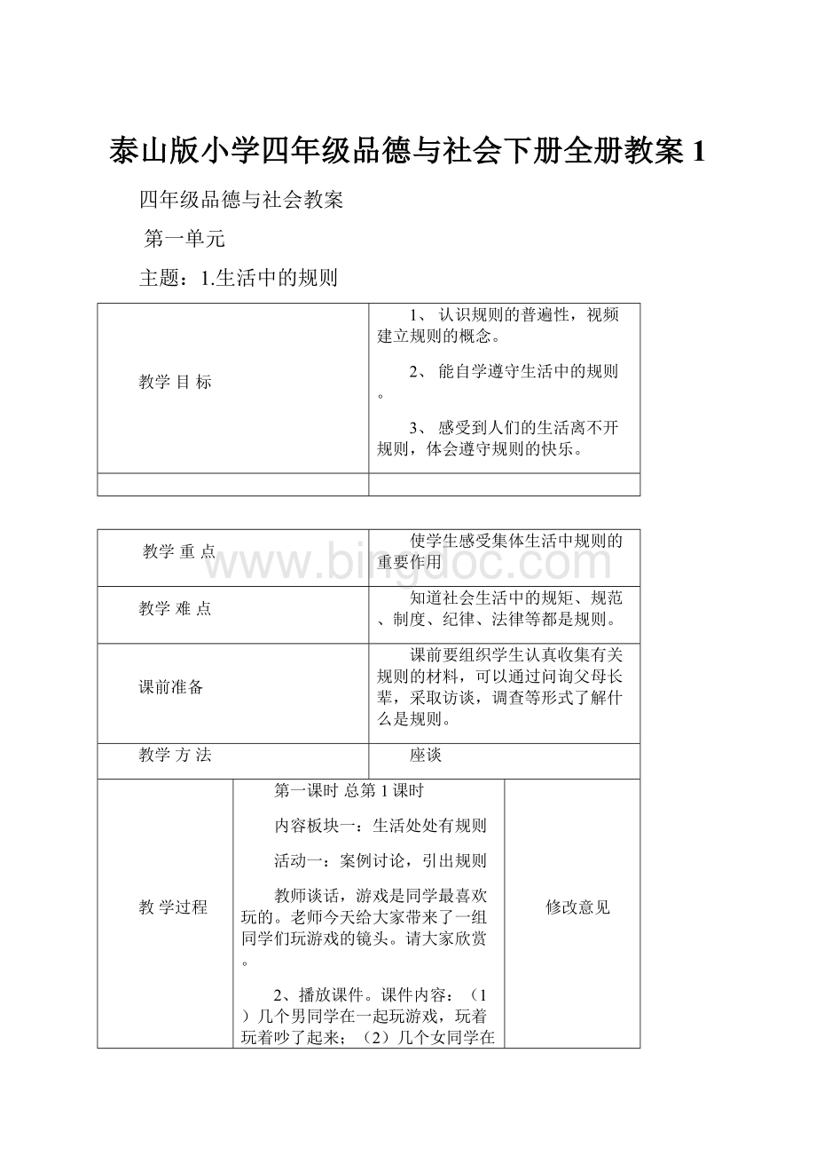 泰山版小学四年级品德与社会下册全册教案1.docx