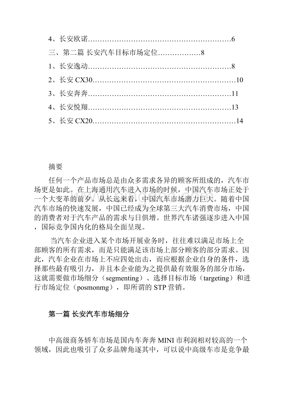 长安汽车STP分析报告.docx_第2页