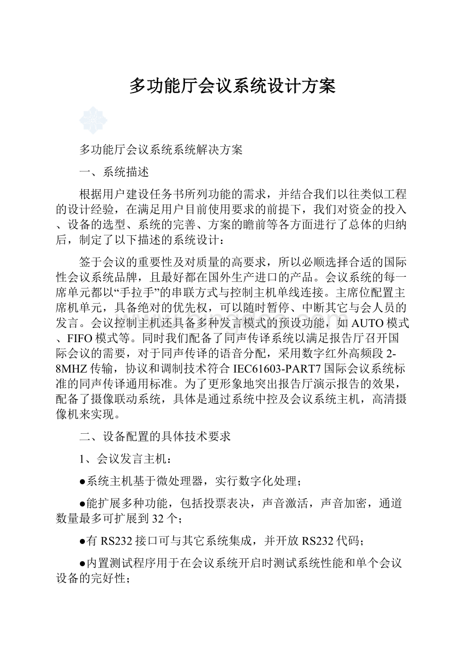 多功能厅会议系统设计方案.docx