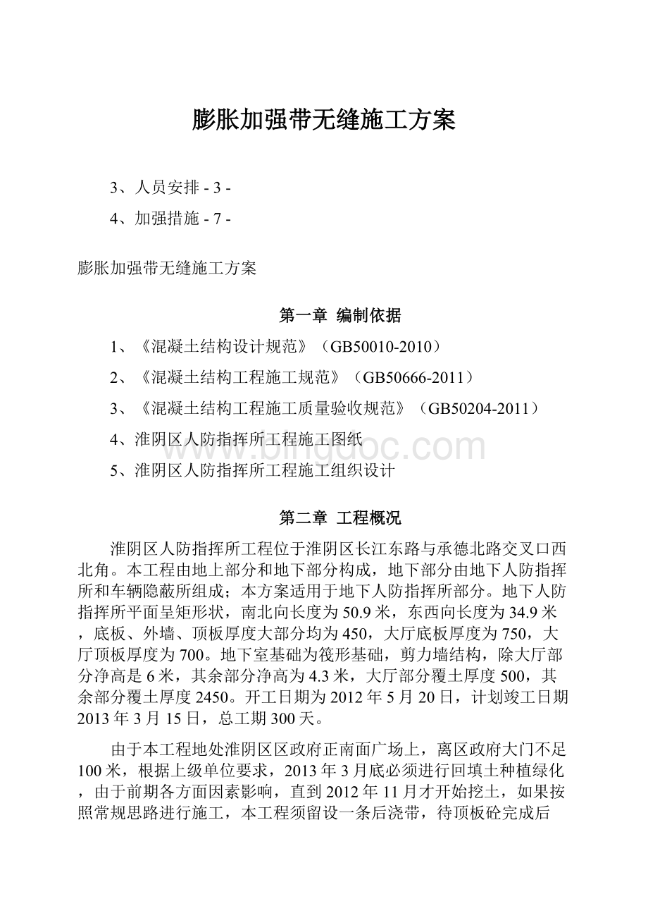 膨胀加强带无缝施工方案.docx_第1页