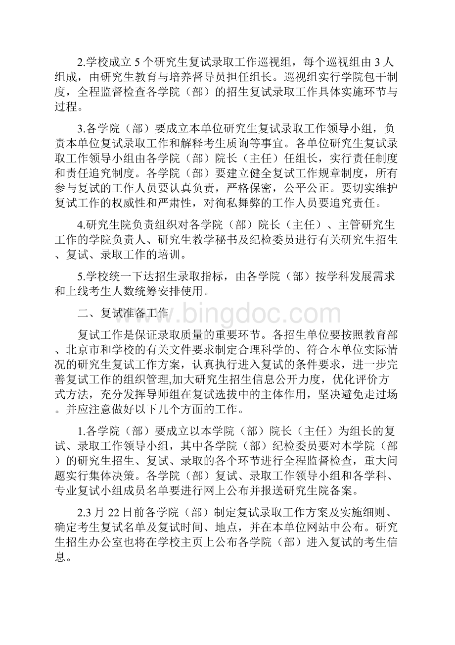 中国地质大学北京硕士研究生招生复试录取工作方案模板.docx_第2页