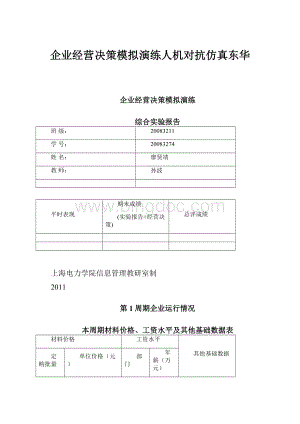 企业经营决策模拟演练人机对抗仿真东华.docx