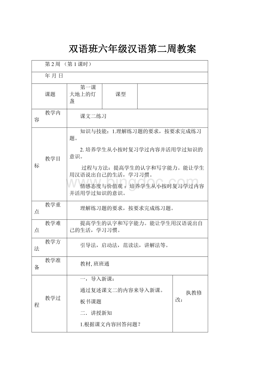 双语班六年级汉语第二周教案.docx_第1页