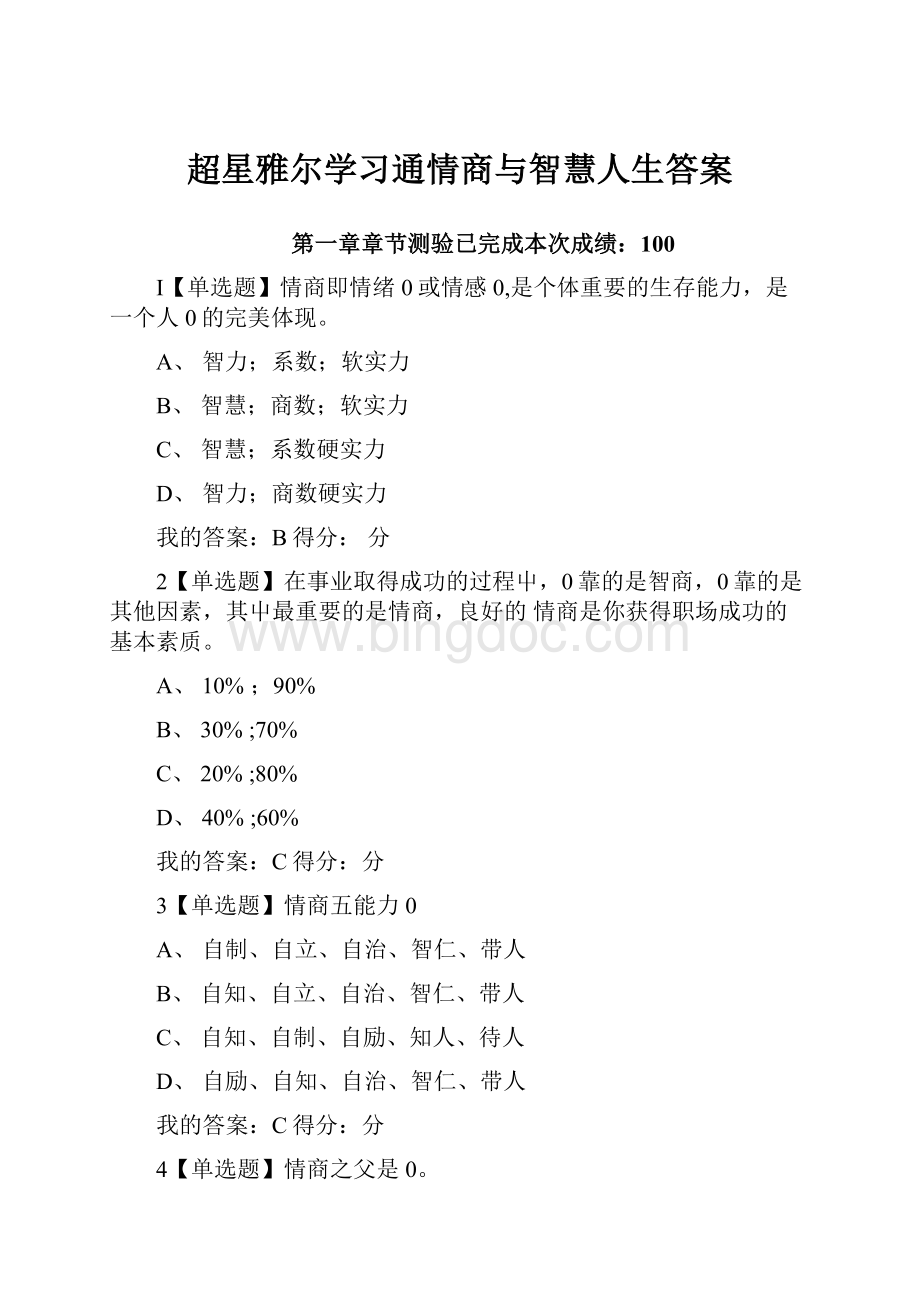 超星雅尔学习通情商与智慧人生答案.docx