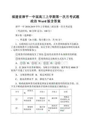 福建省漳平一中届高三上学期第一次月考试题 政治 Word版含答案.docx