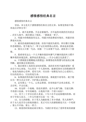 感情感悟经典名言.docx