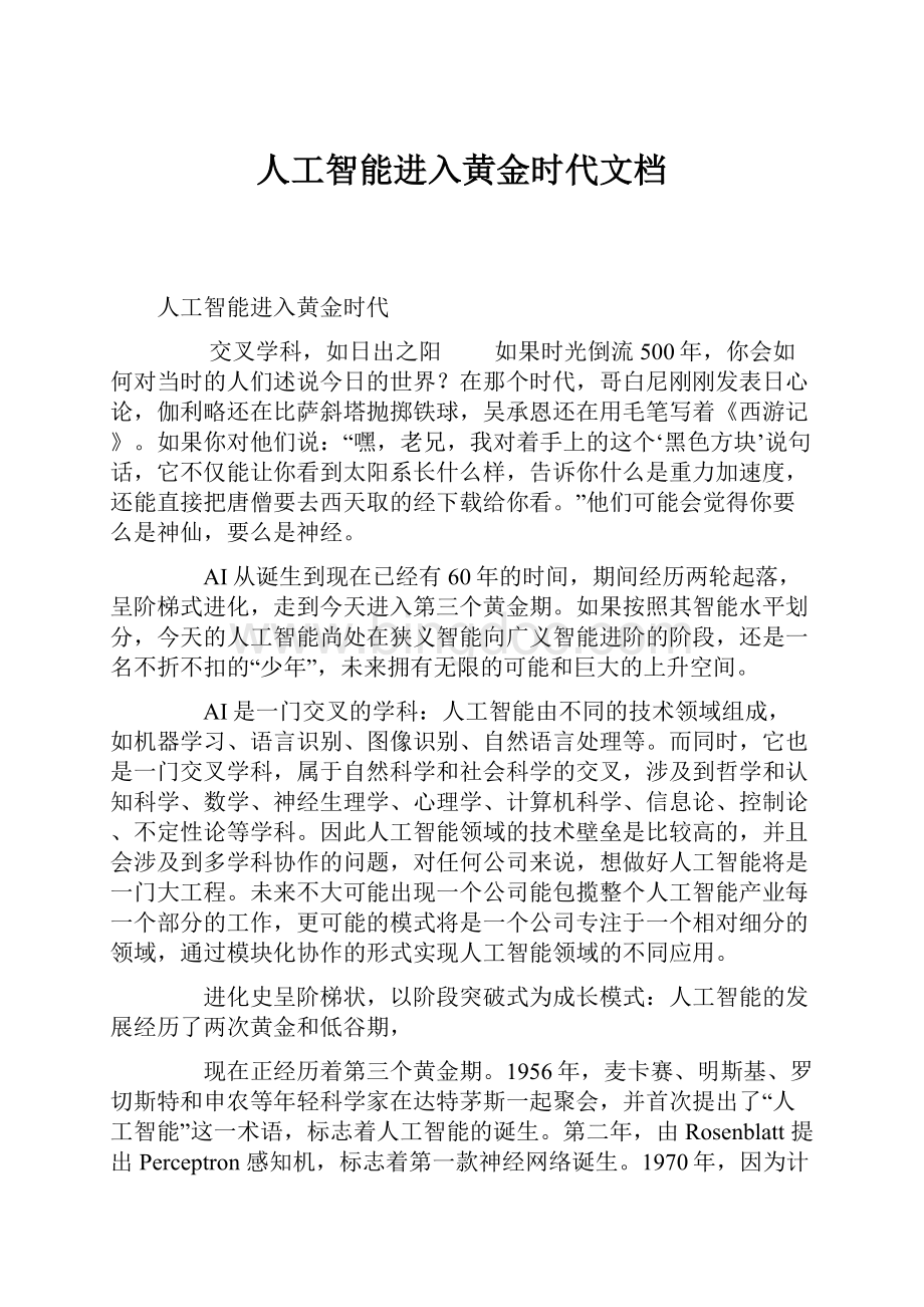 人工智能进入黄金时代文档.docx_第1页