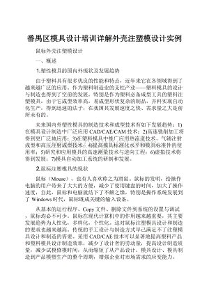 番禺区模具设计培训详解外壳注塑模设计实例.docx