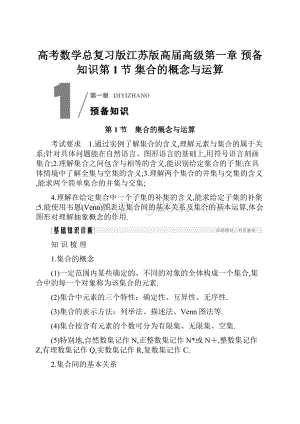 高考数学总复习版江苏版高届高级第一章 预备知识第1节 集合的概念与运算.docx