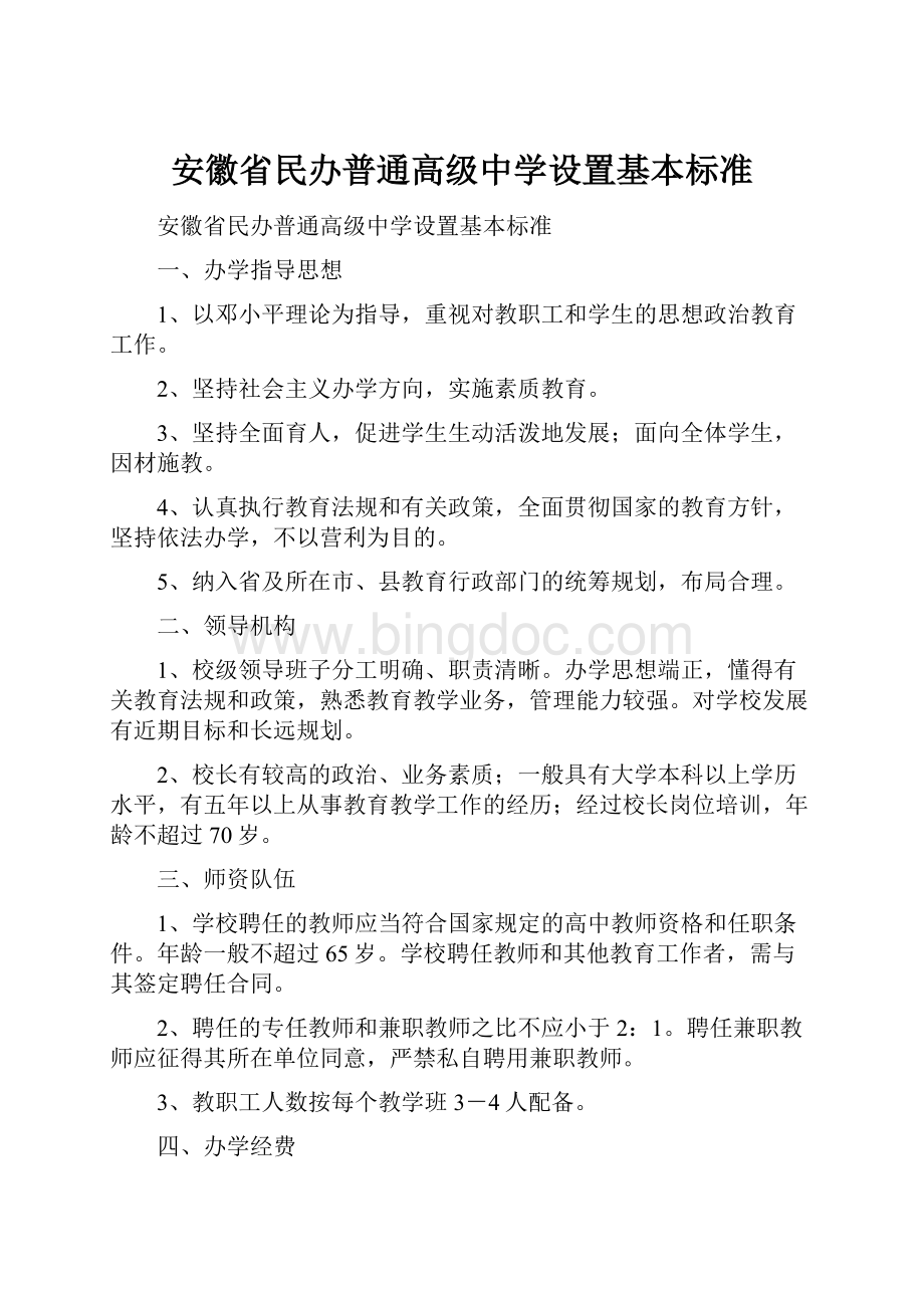 安徽省民办普通高级中学设置基本标准.docx_第1页