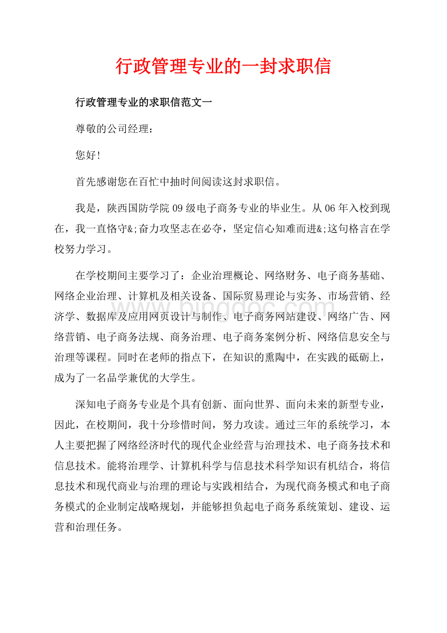 行政管理专业的一封求职信（共4页）2700字.docx_第1页