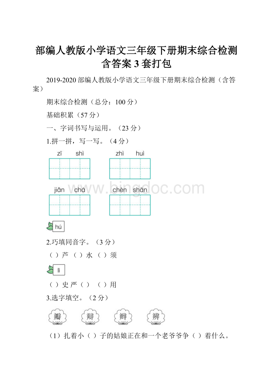 部编人教版小学语文三年级下册期末综合检测含答案3套打包.docx