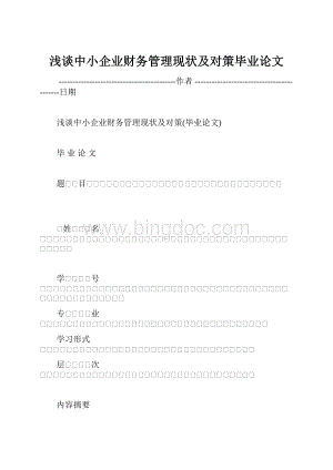 浅谈中小企业财务管理现状及对策毕业论文.docx