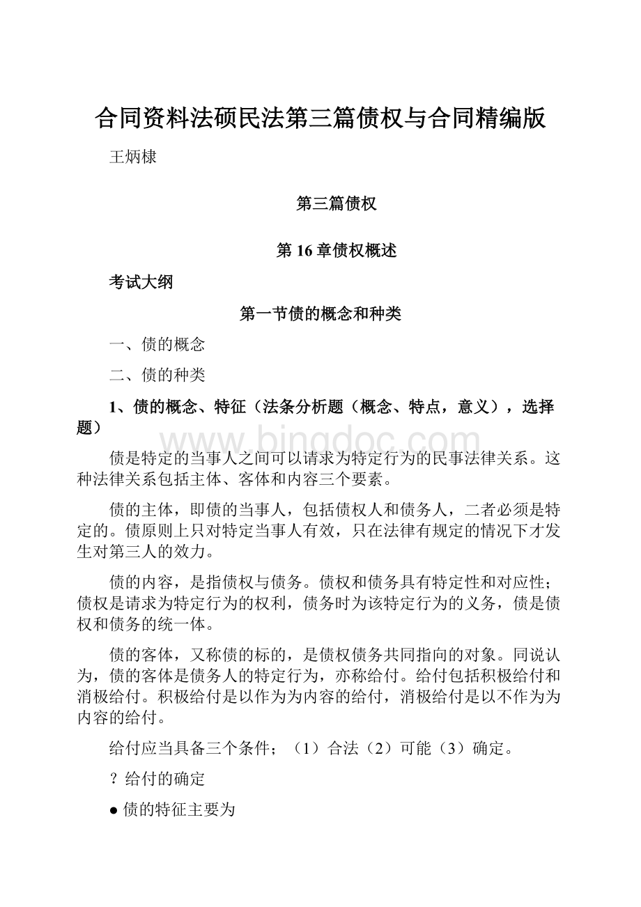 合同资料法硕民法第三篇债权与合同精编版.docx
