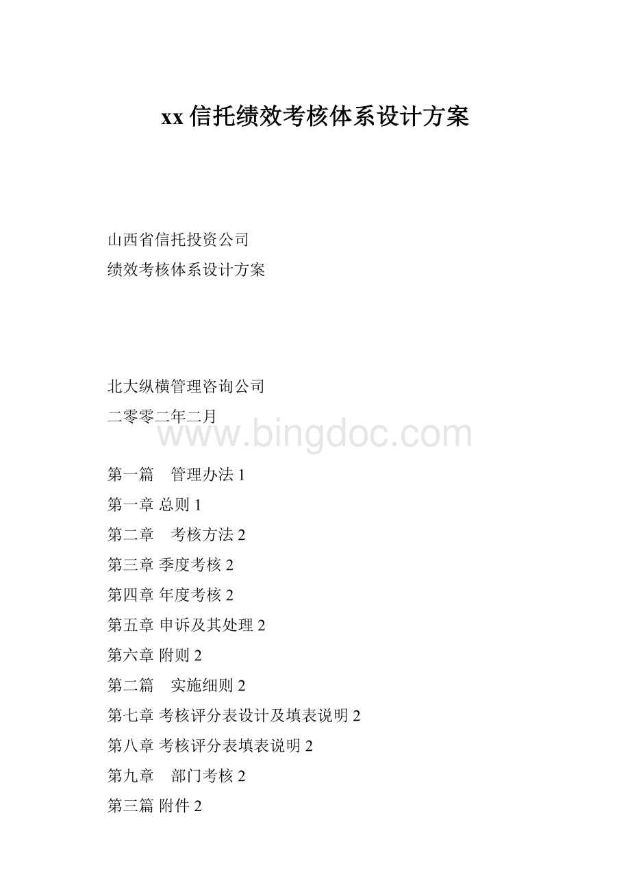 xx信托绩效考核体系设计方案.docx