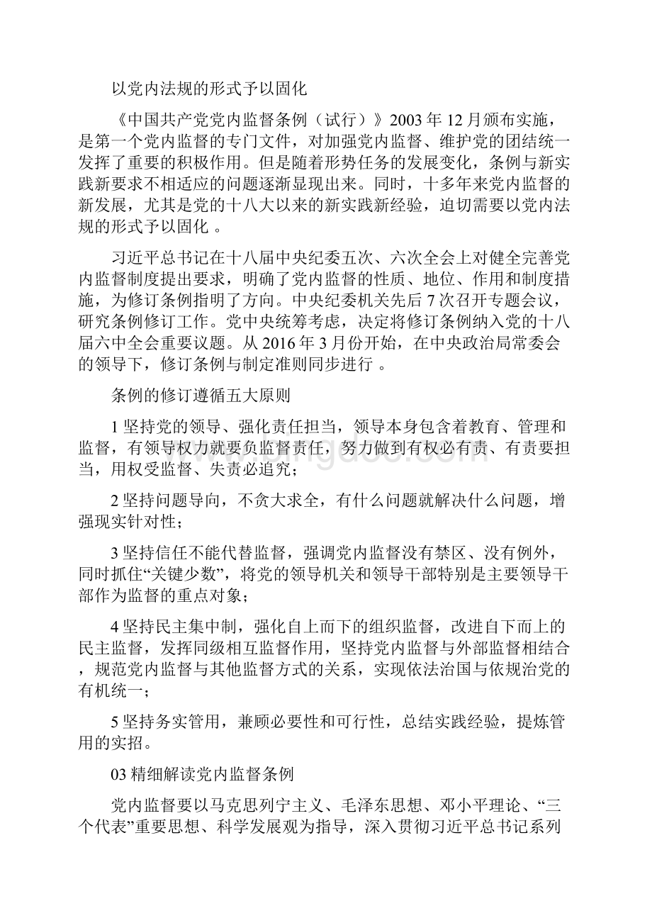 中国共产党党内监督条例学习解读docbaba版.docx_第2页