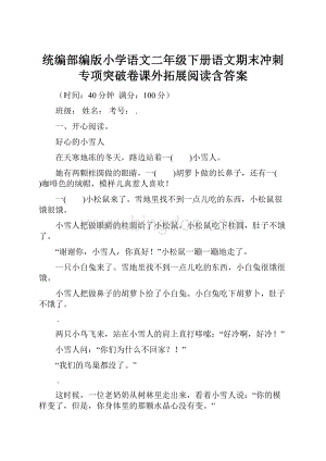 统编部编版小学语文二年级下册语文期末冲刺专项突破卷课外拓展阅读含答案.docx